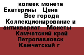 20 копеек монета Екатерины › Цена ­ 5 700 - Все города Коллекционирование и антиквариат » Монеты   . Камчатский край,Петропавловск-Камчатский г.